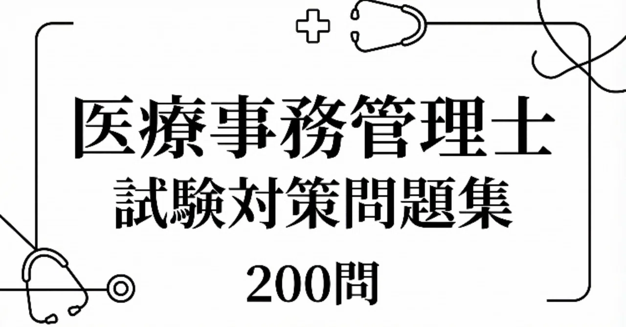 医療事務管理士】試験対策問題集 (200問) 完全版 解答解説付き｜Study