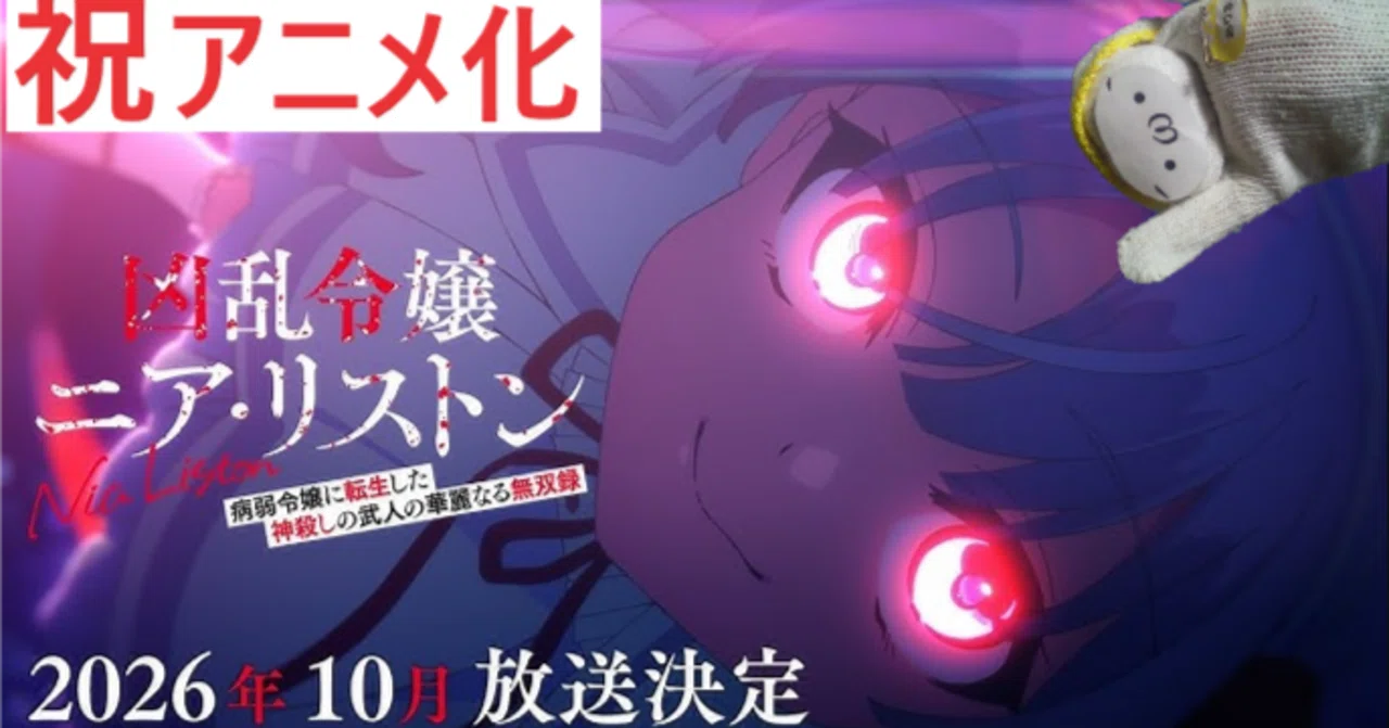 祝！凶乱令嬢ニア・リストン10月アニメ化｜節約ありま