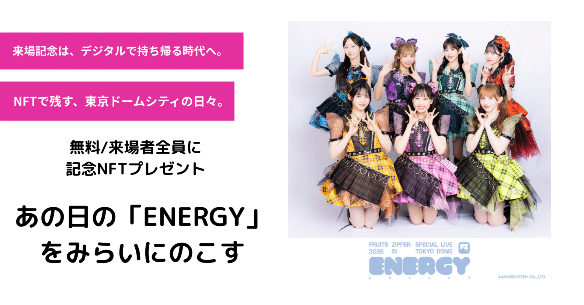 あの日の「ENERGY」を、みらいに。FRUITS ZIPPER × 東京ドームシティ