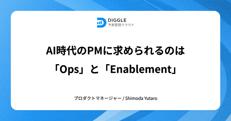 AI時代のPMに求められるのは「Ops」と「Enablement」