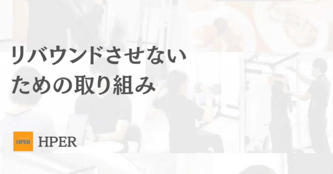 リバウンドさせないための取り組み｜プライベートジムHPER鶴見店