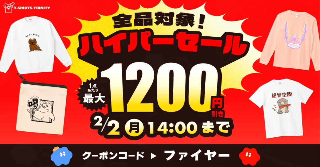 📢全品最大1,200円引き‼️🉐Tシャツトリニティの週末限定ハイパー