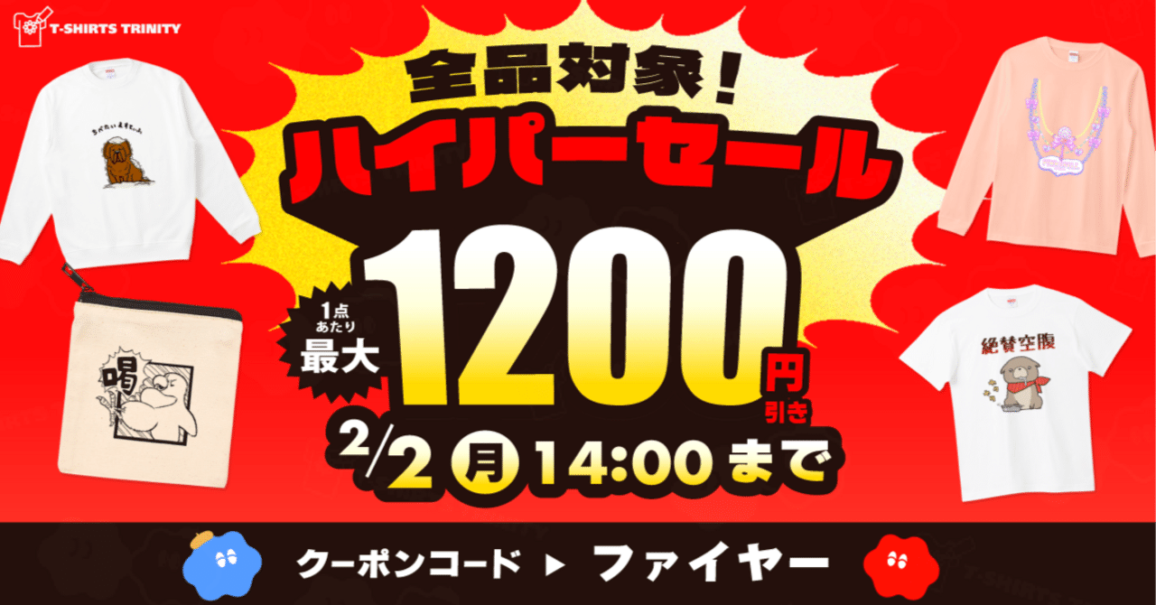 📢全品最大1,200円引き‼️🉐Tシャツトリニティの週末限定ハイパー