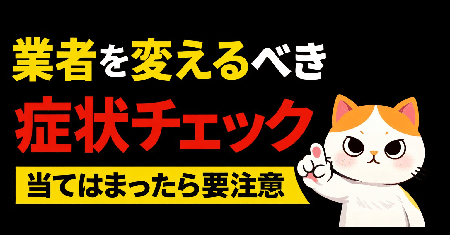 🧩【症状チェック】海外FX業者、変えるべきサインはこれです（当てはまったら要注意）｜えの｜FX検証