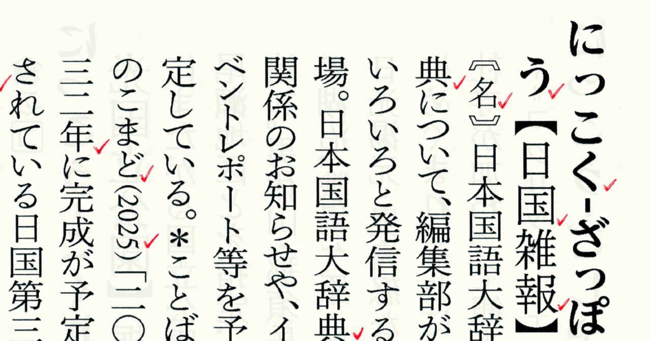 2026 日国 春の辞典イベントのお知らせ ［方言と辞書を圧倒的な語彙力
