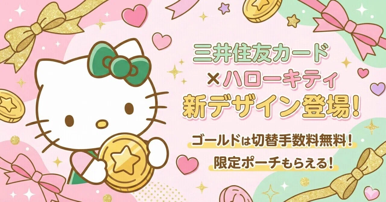 三井住友カード（NL）に「ハローキティ」デザインが登場！既存会員の