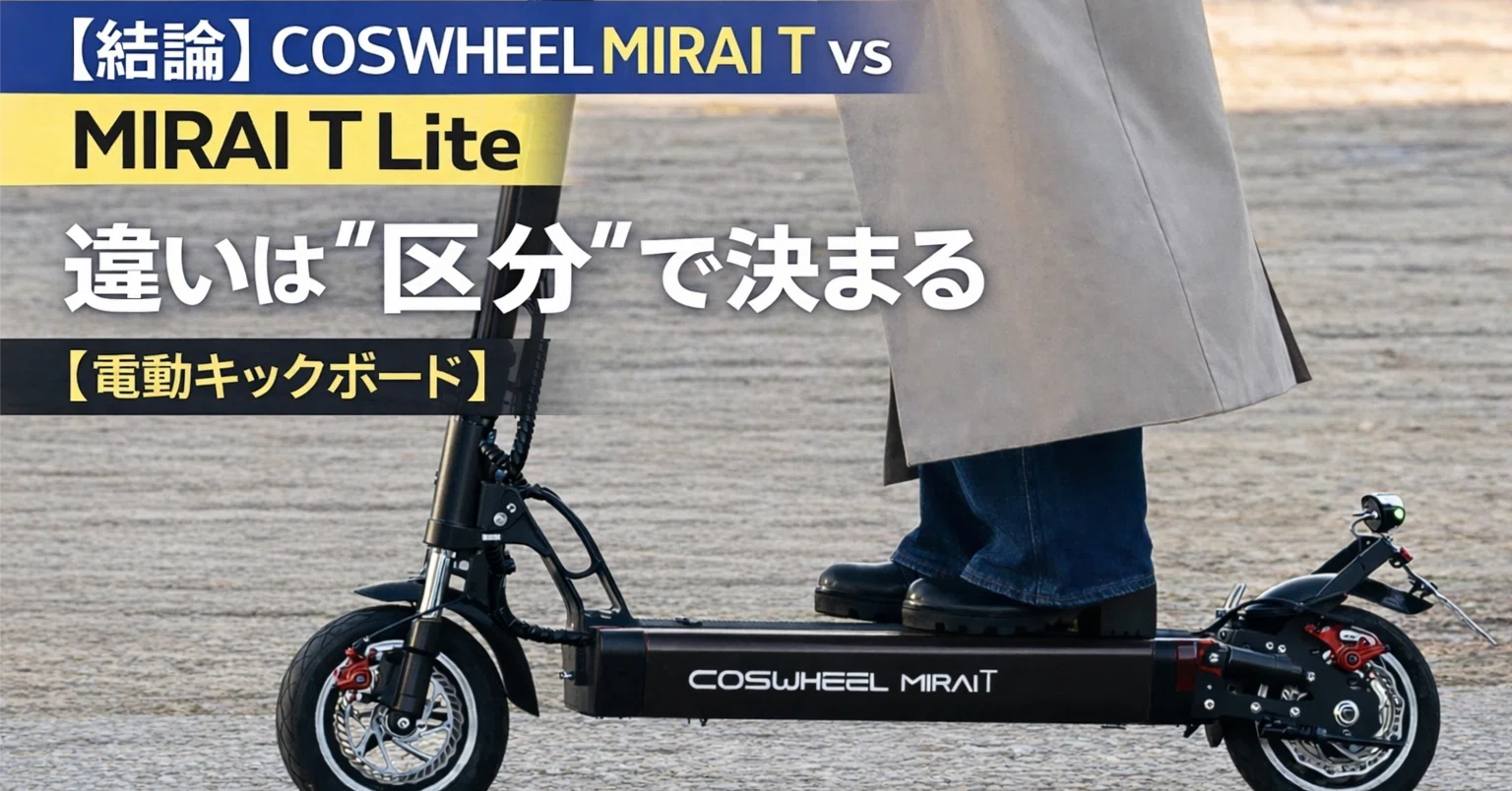 結論】COSWHEEL MIRAI T vs MIRAI T Lite｜違いは“区分”で決まる【電動