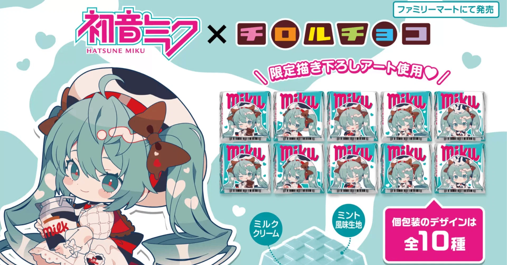 チロルチョコ×初音ミク みっくみくみるくミント｜萩原朋海