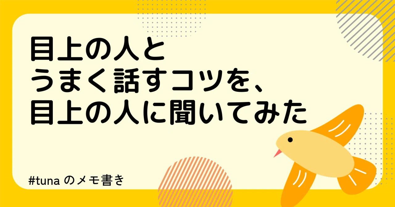 目上の人とうまく話すコツを、目上の人に聞いてみた|tuna