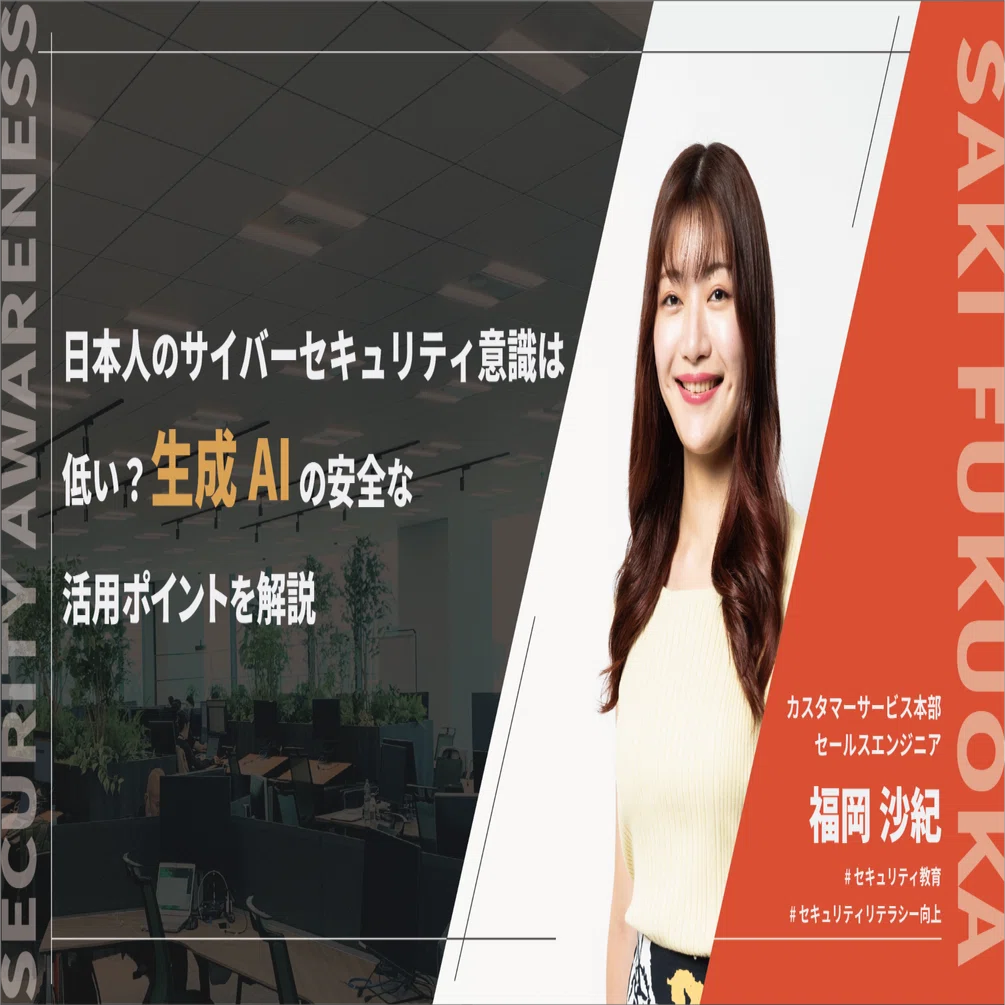 日本人のサイバーセキュリティ意識は低い？生成AIの安全な活用ポイント