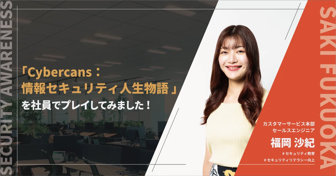Cybercans：情報セキュリティ人生物語 」を社員でプレイしてみました