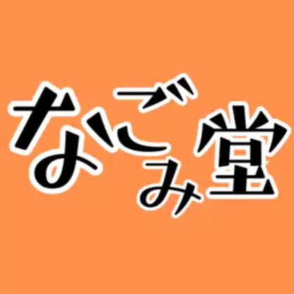 ちょっと朗読ノート｜なごみ堂