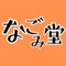 ちょっと朗読ノート|なごみ堂
