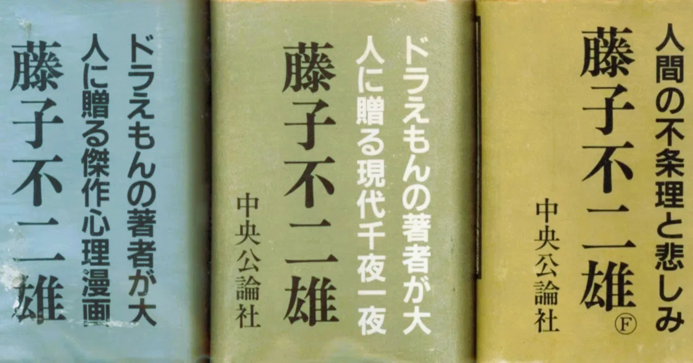 ○愛蔵版○ 藤子不二雄 SF全短篇 第1～3巻 【公式通販】