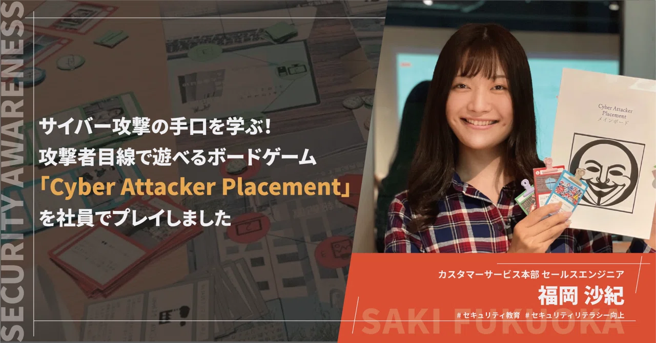 サイバー攻撃の手口を学ぶ！攻撃者目線で遊べるボードゲーム「Cyber