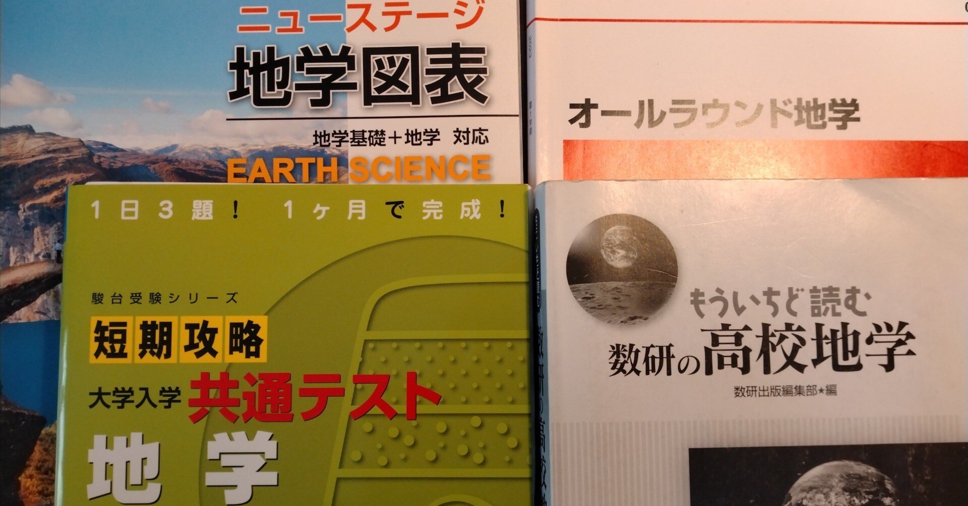 独学で共テ・二次で地学を受験した人間の活用した教材紹介｜長和