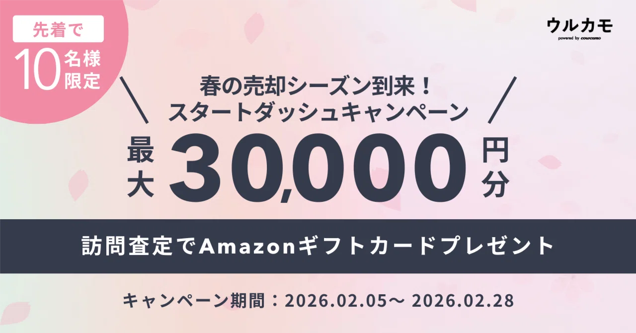 終了しました※【先着10名様】訪問査定で最大30,000円分のAmazonギフト 終了しました※【先着10名様】訪問査定で最大30,000円分のAmazonギフト