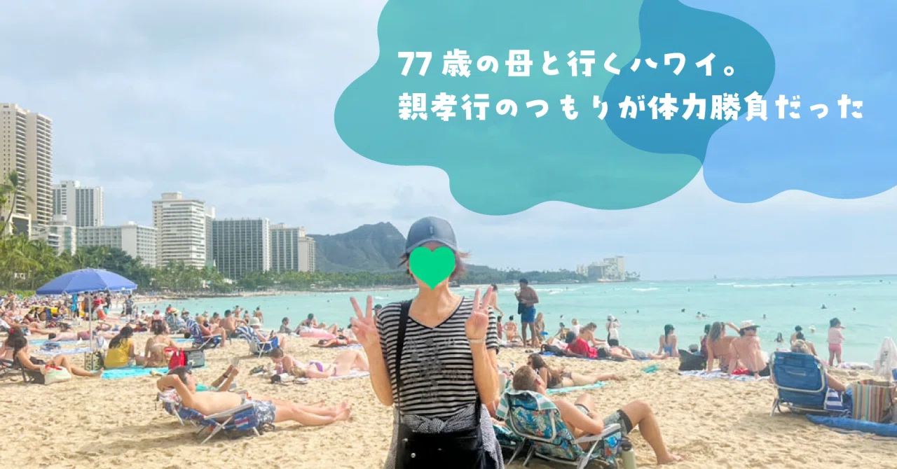 77歳の母と行くハワイ。親孝行のつもりが体力勝負だった【写真旅