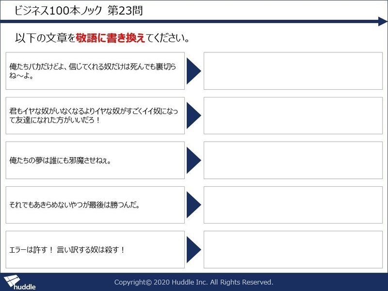 暇を持て余した新社会人へのビジネス100本ノック 第23問 山崎 Huddle Note 暇を持て余した新社会人へのビジネス100本ノック 第23問 山崎 Huddle Note