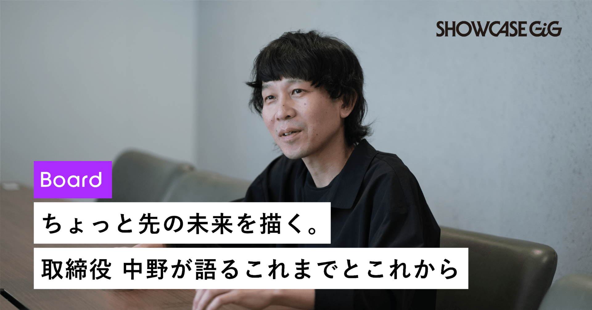 ちょっと先の未来を描く。取締役 中野が語るこれまでとこれから｜株式