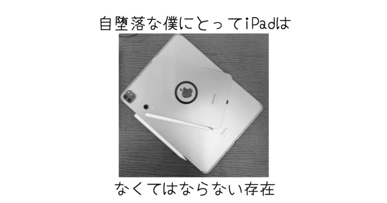 自堕落な僕にとってのiPadという存在｜-MONOQLO- Blog @KokiSasamoto