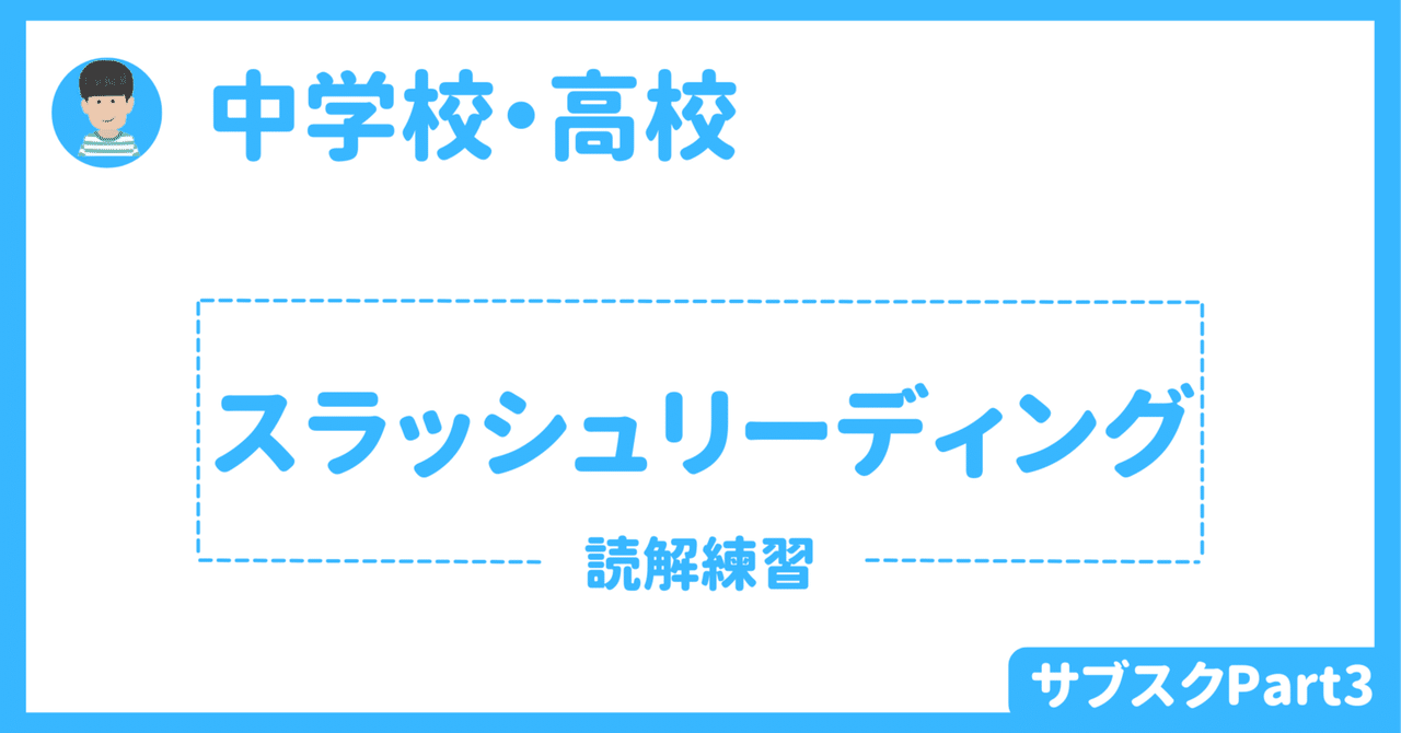 【中学校・高校】英語授業で活用できるワークシート（スラッシュリーディング）｜草食系高校教師