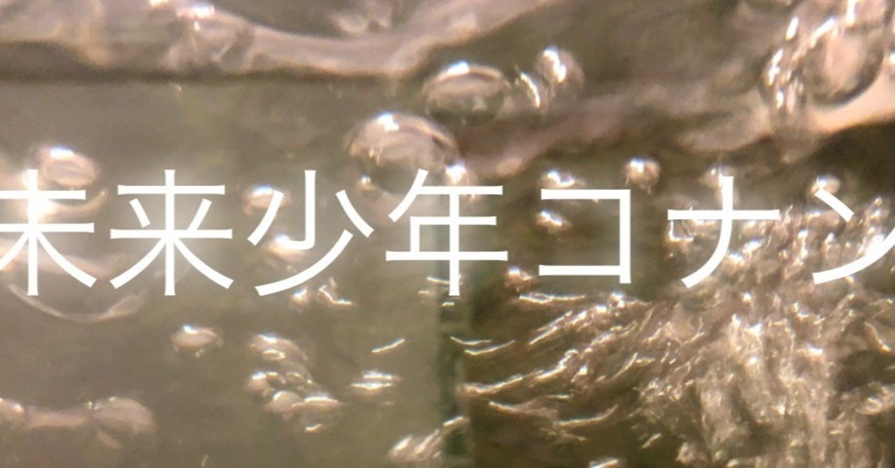 未来少年コナン感想byニツカその１ 安野ニツカ Note