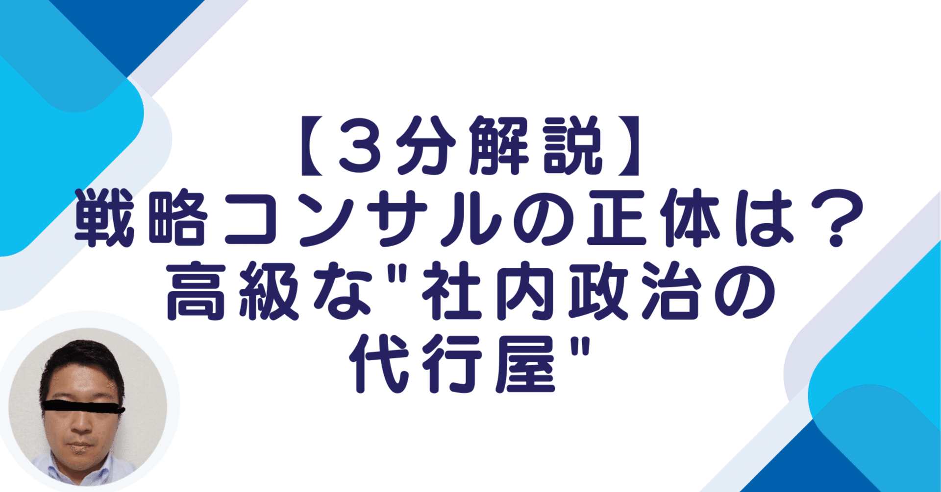 3分解説】戦略コンサルの正体は？高級な
