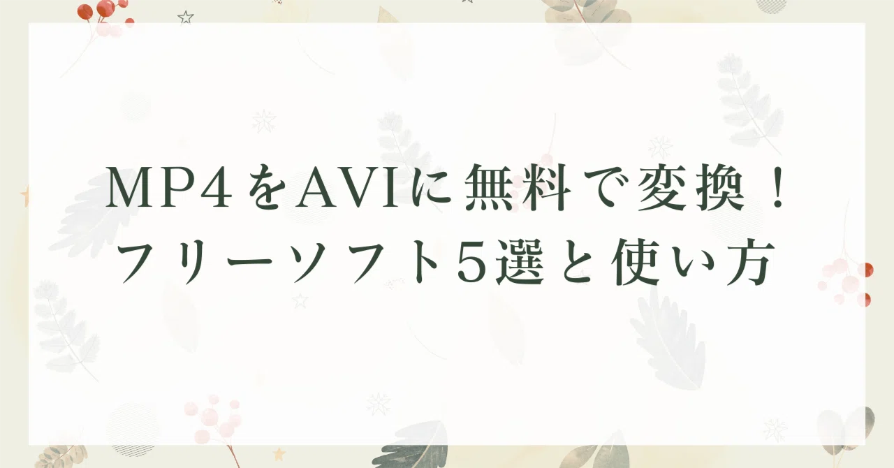 MP4를 AVI로 변환할 수 있는 무료 소프트웨어 5선｜2026｜あんこ