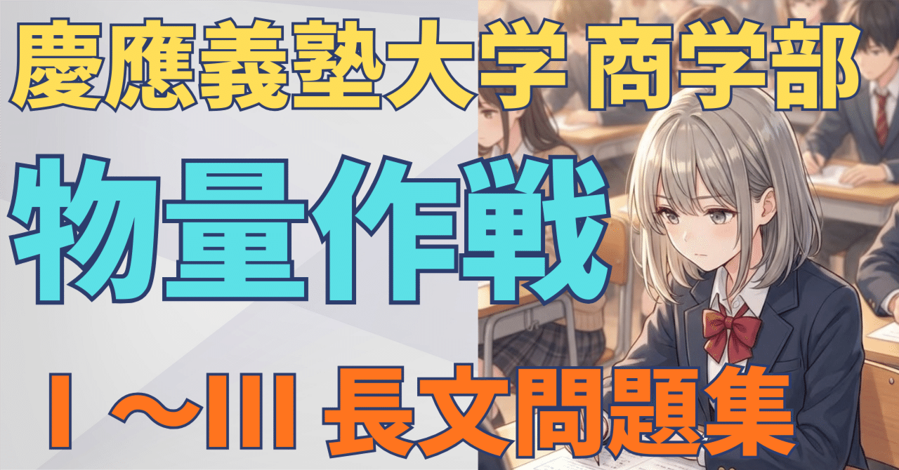 量で自信を手に入れる】慶應義塾大学商学部 大問Ⅰ～Ⅲ対策 圧縮問題
