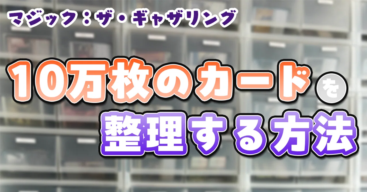 MtG】10万枚のカードを整理する方法｜白鳳