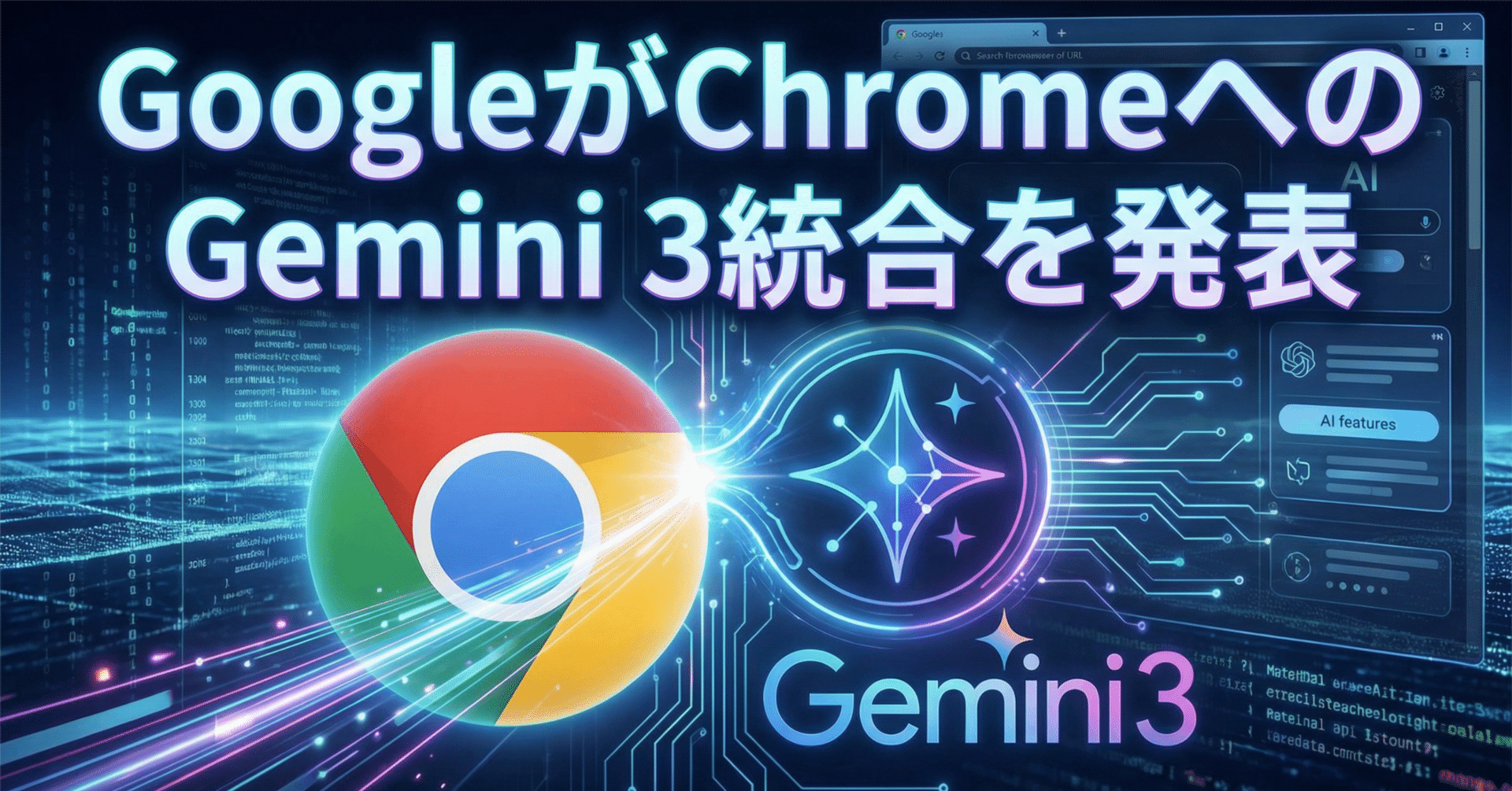 GoogleがChromeへのGemini 3統合を発表｜株式会社AIworker