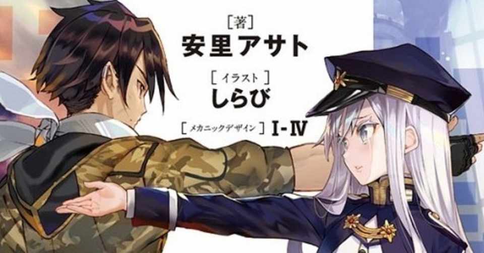感想 86 エイティシックス 著者 安里 アサト イラスト しらび イラスト メカデザイン i Iv 電撃文庫 以倉カナ Note