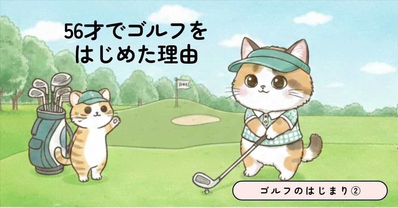 ゴルフのはじまり②「神様はすぐそばに。授かったのは、魔法のゴルフ 