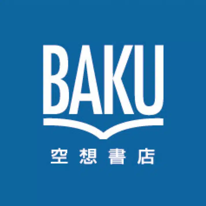 空想する書店員　夏季休業中