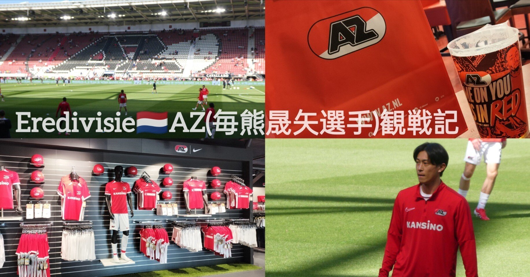 Eredivisie🇳🇱】長崎からオランダへ！AZ(毎熊晟矢選手)観戦記⚽️｜mai