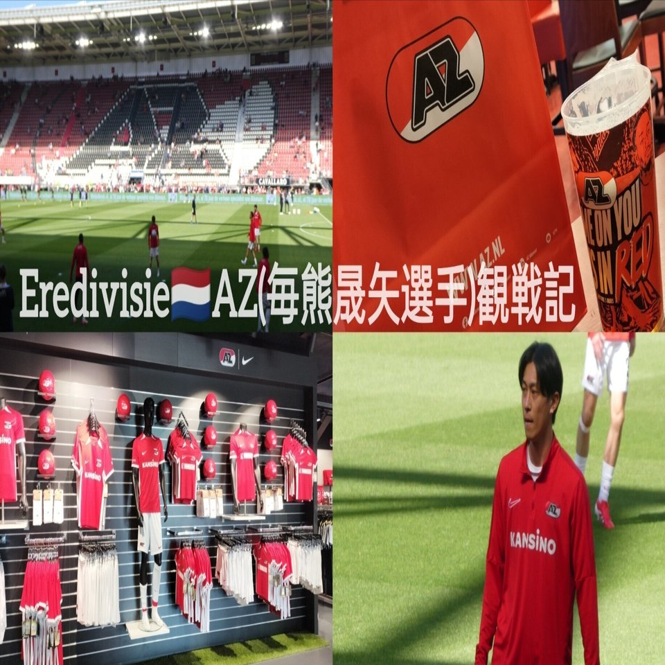 Eredivisie🇳🇱】長崎からオランダへ！AZ(毎熊晟矢選手)観戦記⚽️｜mai