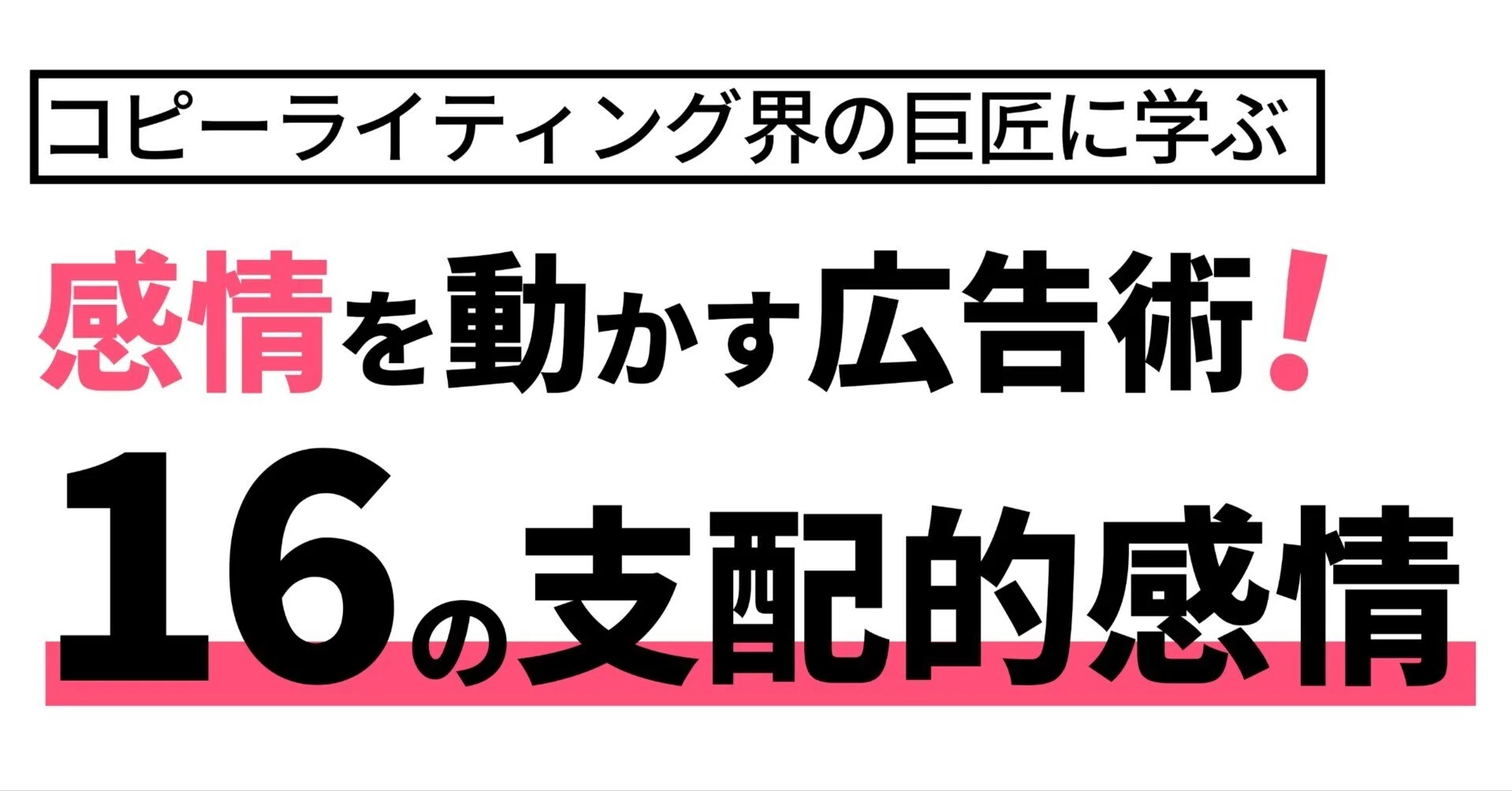 感情起点の広告設計術・上 ユーザー感情を変える広告設計術 感情変化に求められる3つのパロ