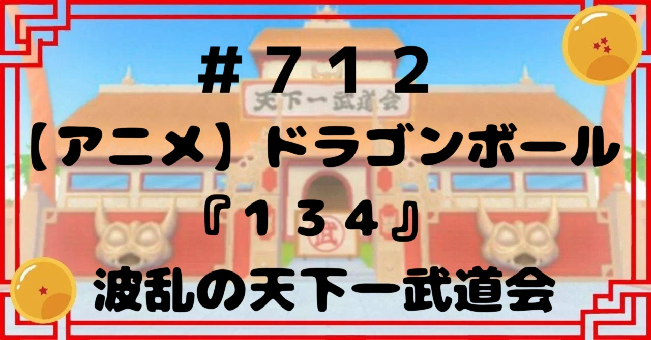712【アニメ】ドラゴンボール『134』波乱の天下一武道会 
