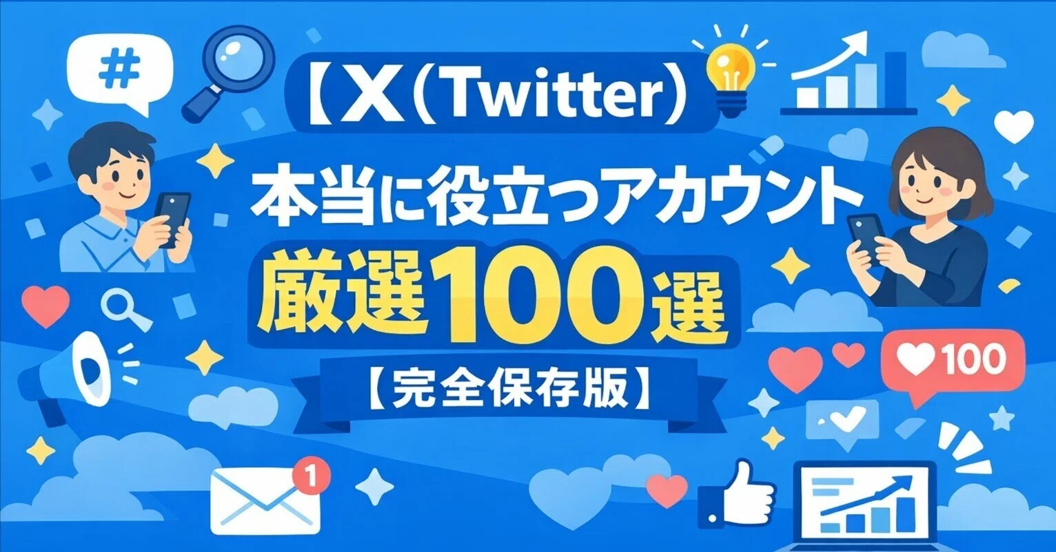 Twitter(X)】本当に役立つアカウント厳選100選【完全保存版】｜まと