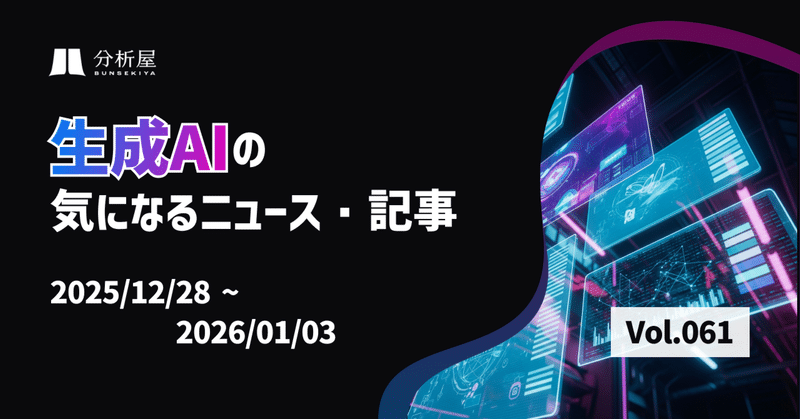 生成AIの気になるニュース・記事（12/28~1/3)
