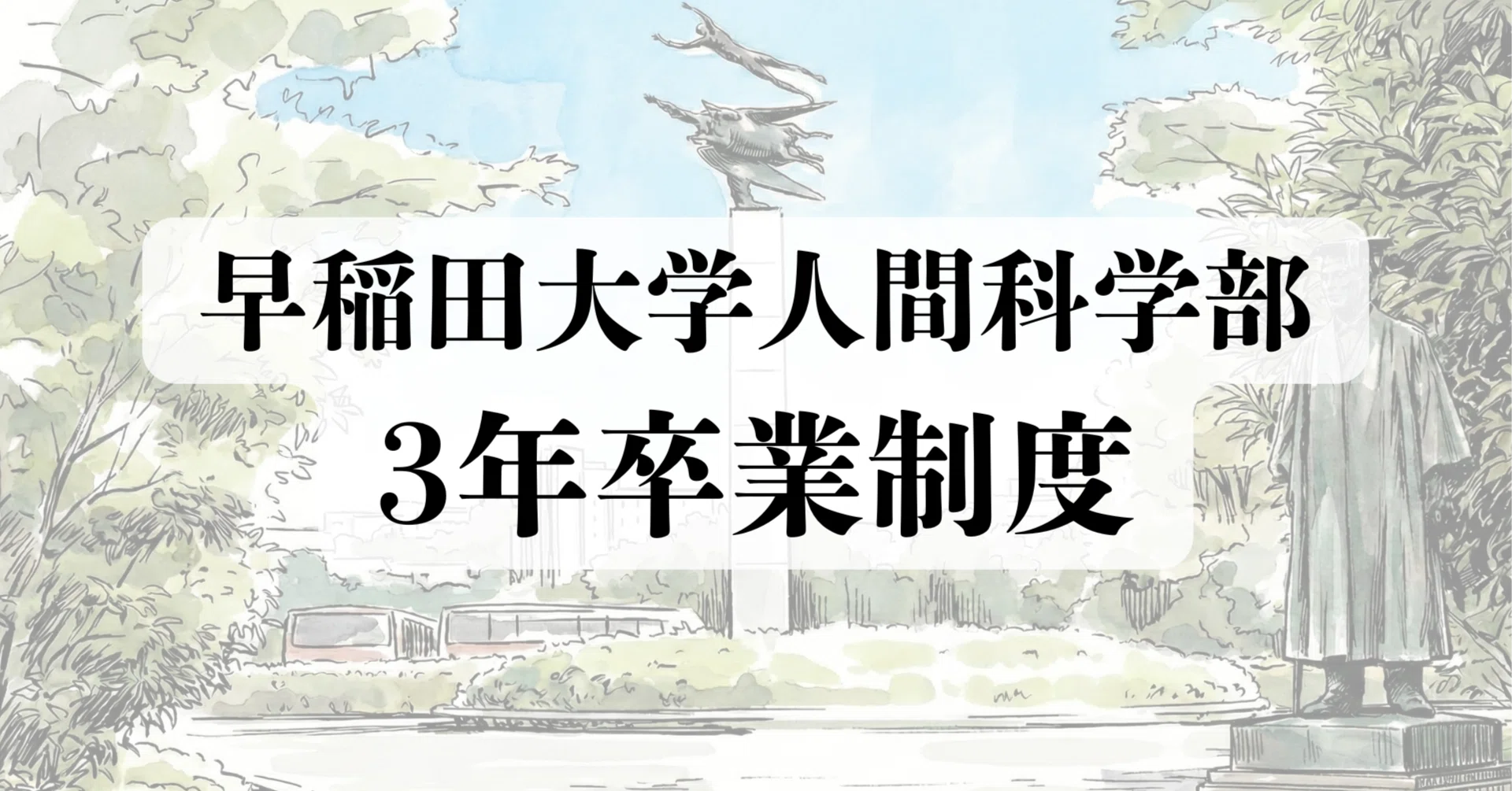 大学】早稲田大学人間科学部3年卒業制度｜佐藤公宜 | 元海保→大学院生