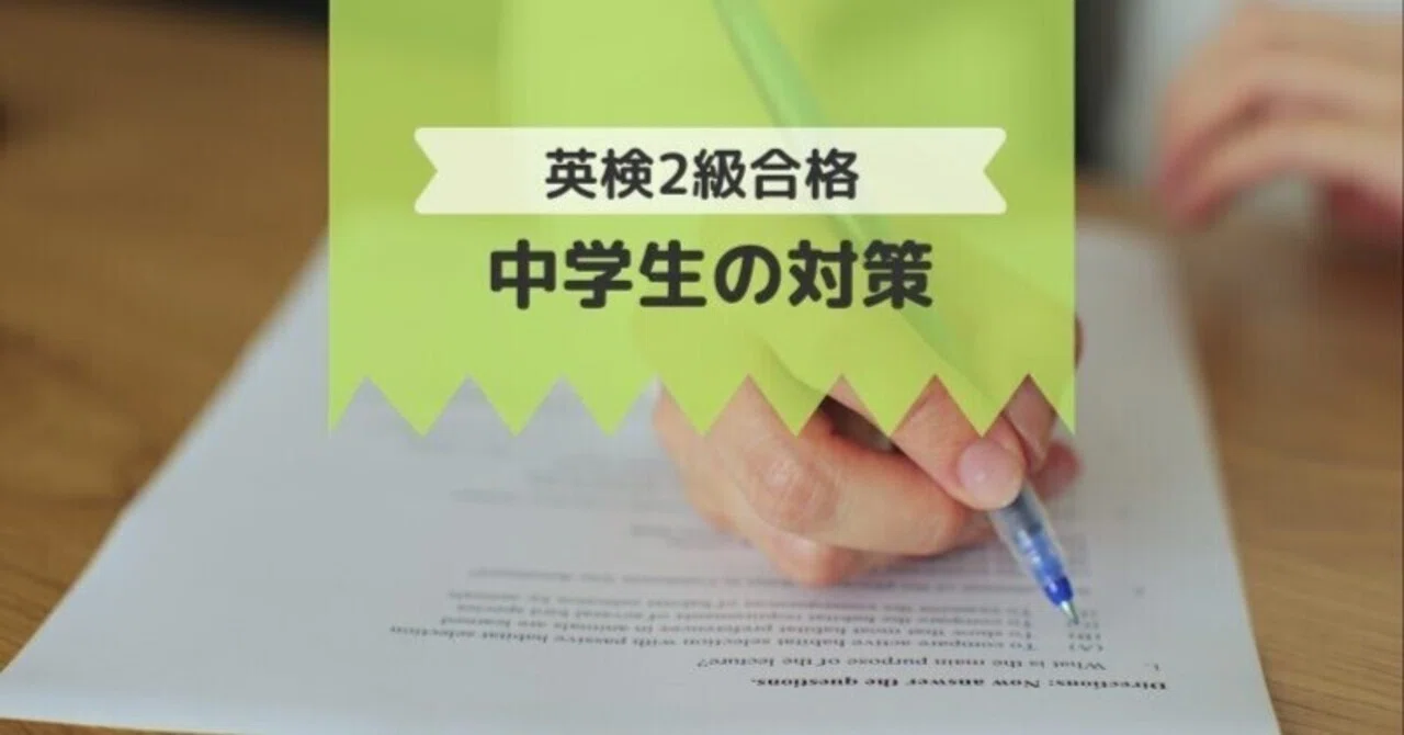 中学生で英検2級合格】中1娘が実践した勉強法とギリギリ突破の戦略