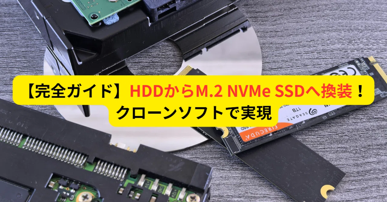 完全ガイド】HDDからM.2 NVMe SSDへ換装！クローンソフトで実現