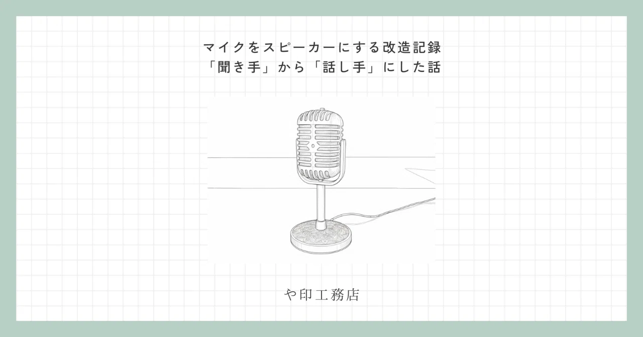 マイクをスピーカーにする改造記録―「聞き手」から「話し手」にした話 