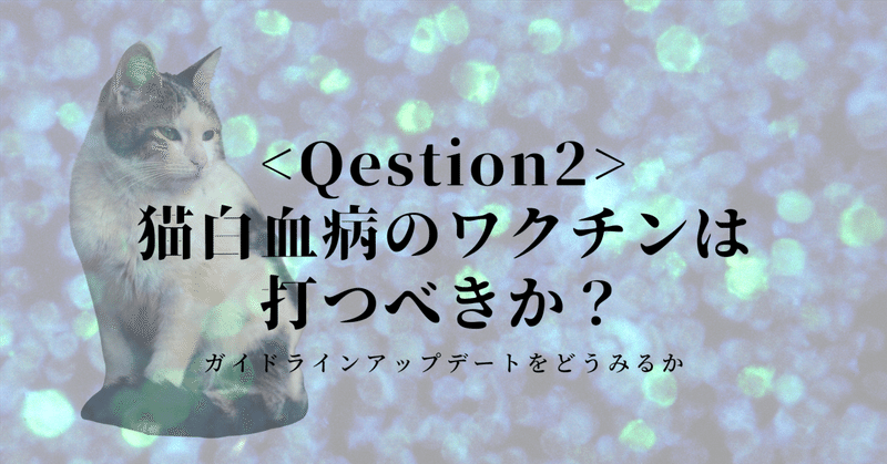 猫白血病ワクチンは打つべか？