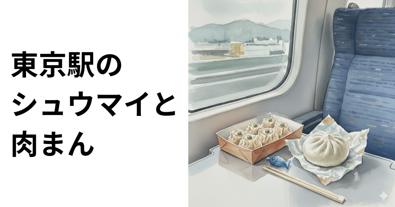 東京駅のシュウマイと肉まん｜タカノヒロユキ｜ドローンスタディの画像