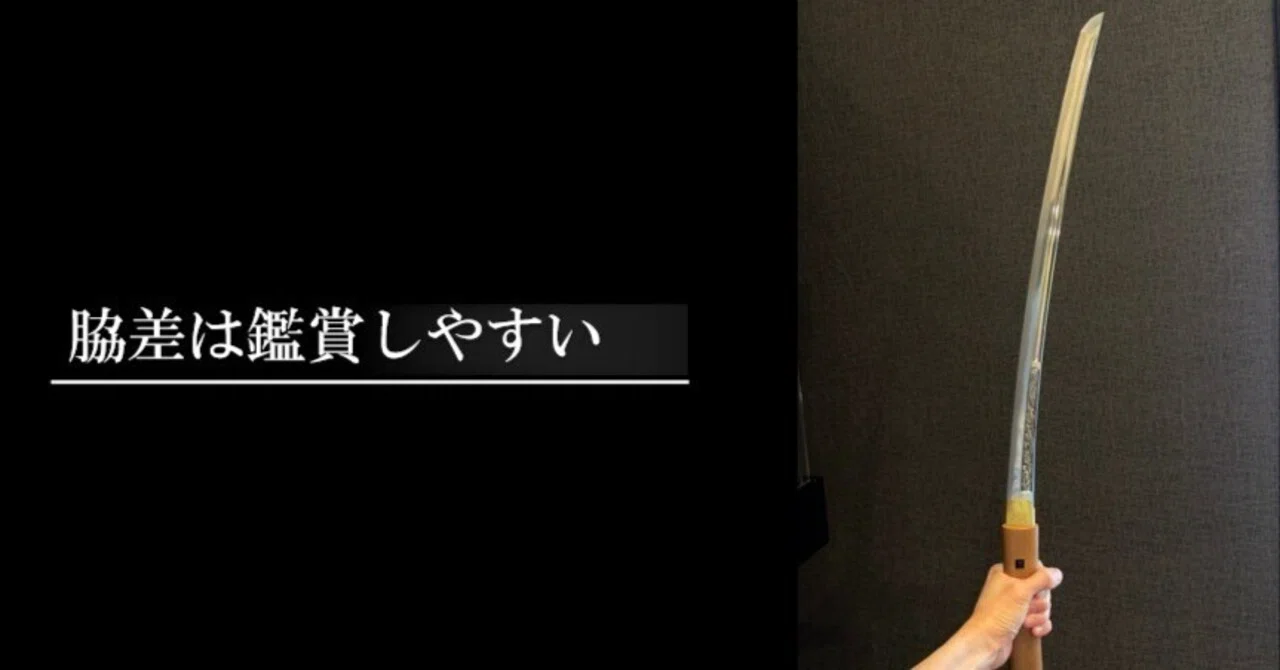 脇差は鑑賞しやすい｜刀箱師の日本刀ブログ 中村圭佑