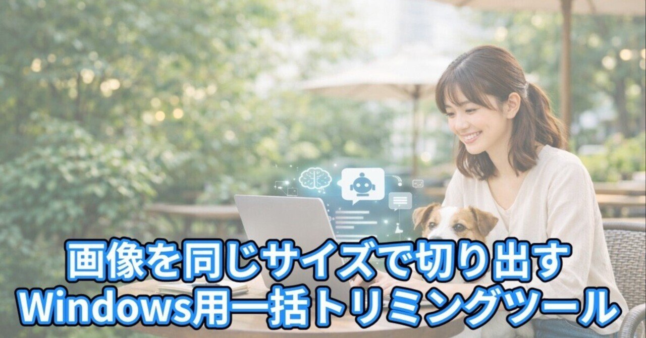 画像を同じサイズで切り出すWindows用一括トリミングツール｜ojichiku