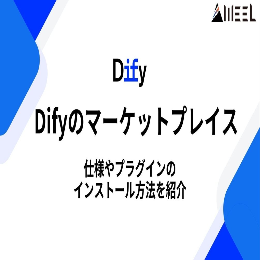 Difyの「マーケットプレイス」とは？仕様やプラグインのインストール方法を紹介｜AIを使う全ての人へ｜WEEL